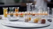 食藥環(huán)實(shí)驗(yàn)室信息化管理系統(tǒng)